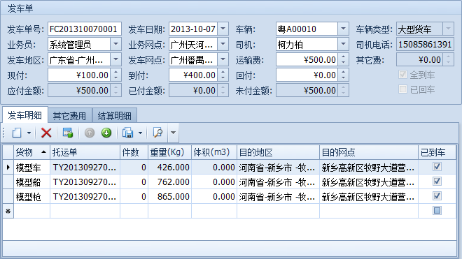 零担物流管理软件发车单，蓝格零担物流管理软件