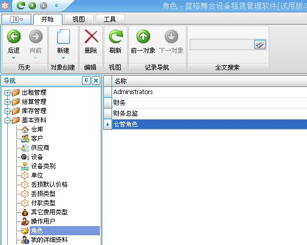 蓝格舞台租赁软件应用-用户权限管理建立角色