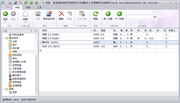 蓝格建材租赁软件-基础资料-材料管理介绍