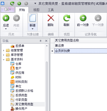蓝格建材租赁软件-基础资料-其它费用类型