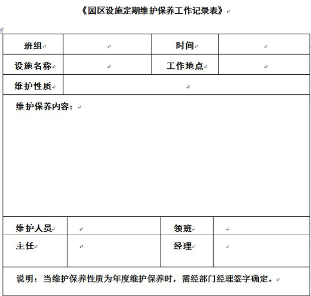 园区设施定期维护保养工作记录表
