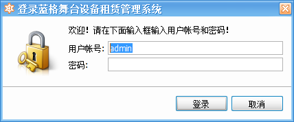 蓝格舞台租赁管理软件登陆界面