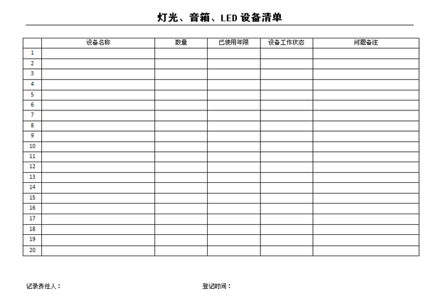灯光、设置、LED设备清单