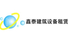 温州鑫泰建筑设备租赁有限公司