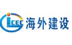 广西海外建设集团有限公司