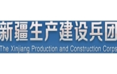 新疆生产建设兵团