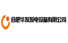 合肥华发发电设备有限公司
