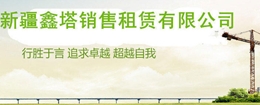 新疆鑫塔永顺工程机械设备有限公司