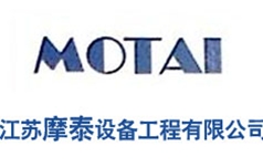 江苏摩泰设备工程有限公司