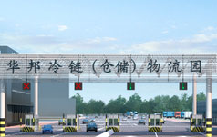 广州华邦冷链仓储物流园